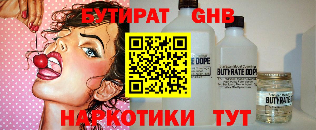 БУТИРАТ жидкий экстази  Вход с VPN  Кимовск 